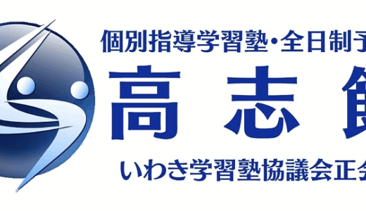 いわき市の学習塾なら「いわき 高志館」