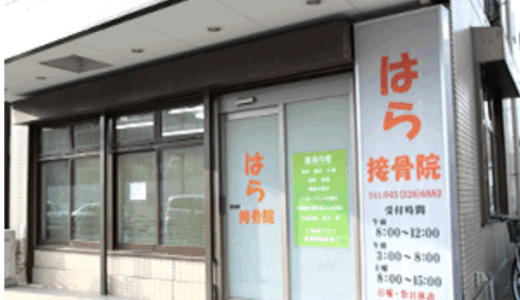 横浜市南区の接骨院なら「はら接骨院」