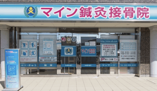 日野の接骨院なら「マイン鍼灸接骨院」