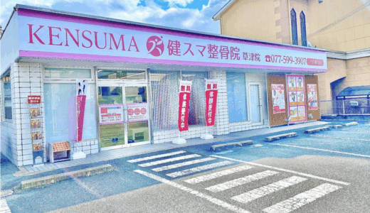 草津市の整骨院なら「健スマ整骨院　草津院」