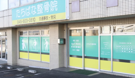 泉区の整骨院なら「たちばな整骨院」