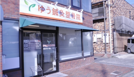 右京区の整体なら「ゆう鍼灸整骨院」