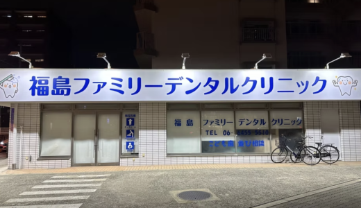 福島区の歯医者なら「福島ファミリーデンタルクリニック」