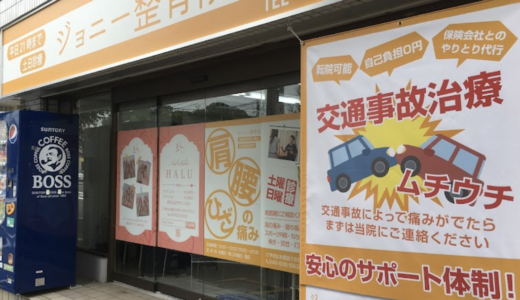 緑区の整骨院なら「ジョニー整骨院」