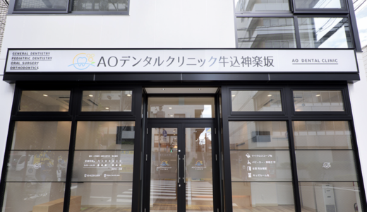神楽坂の歯医者なら「AOデンタルクリニック牛込神楽坂」