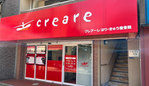 クレアーレはり・きゅう整骨院　古川橋店