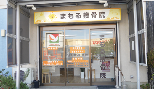 入間市の接骨院なら「まもる接骨院」