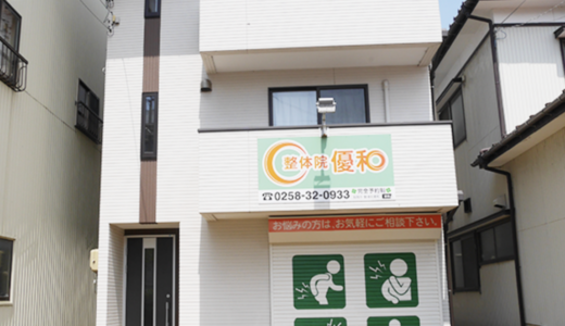 長岡市の整体なら整体院優和