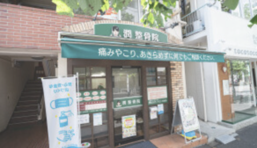 松戸市の整体なら「潤整骨院」