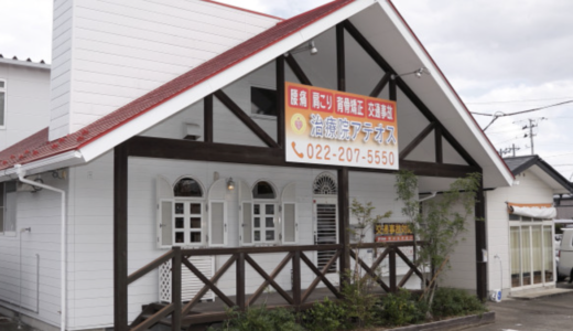 仙台の整体なら「治療院アテオス」