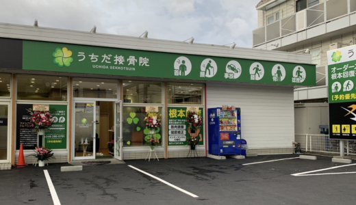 厚木市の接骨院なら「うちだ接骨院」