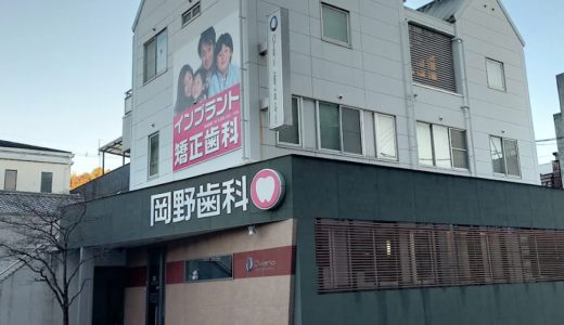 尾道の歯医者なら「岡野おとなこども歯科クリニック」