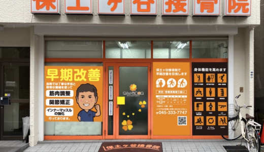 保土ヶ谷の接骨院なら「保土ヶ谷接骨院」