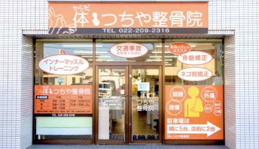 仙台市の整骨院なら「体つちや整骨院」