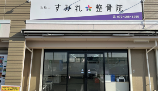 和歌山の整骨院なら「和歌山すみれ整骨院」