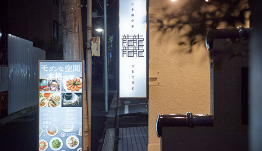 神田の中華料理なら「新日本橋中華 龍龍龍龍〜TETSU〜」