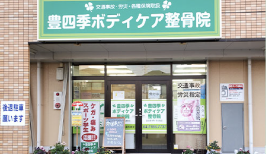 柏にある豊四季ボディケア整骨院