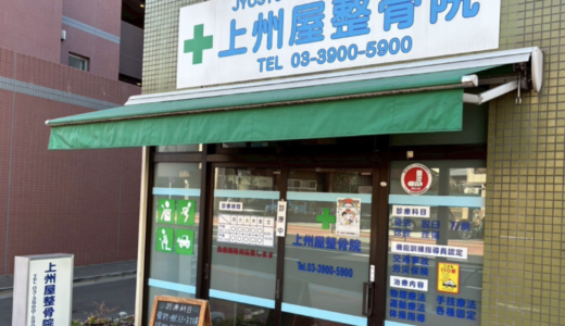 十条の整骨院なら上州屋整骨院