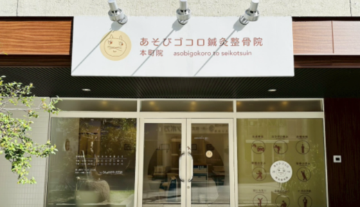 本町の整骨院なら「あそびゴコロ鍼灸整骨院　本町院」