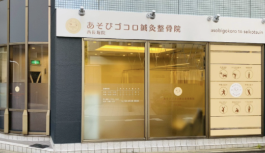 長堀の整骨院なら「あそびゴコロ鍼灸整骨院　西長堀院」