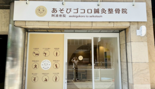 阿波座 の整骨院なら「あそびゴコロ鍼灸整骨院　阿波座院」