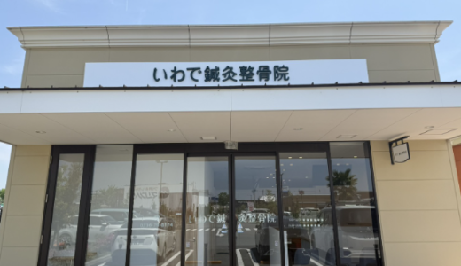 岩出市の整骨院なら「いわで鍼灸整骨院」