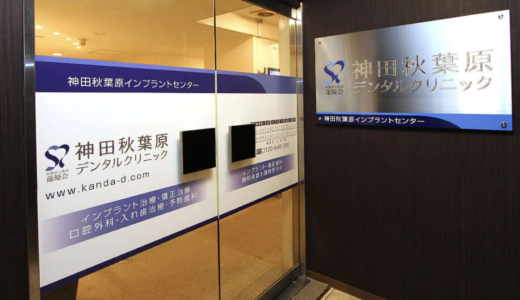 秋葉原の歯医者なら「神田秋葉原デンタルクリニック」