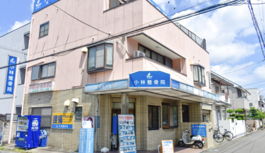 八尾の整骨院なら「小林整骨院 北本町」