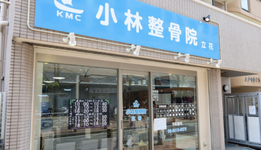 尼崎市の整骨院なら「小林整骨院 立花」