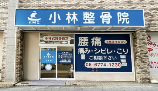 上本町の整骨院なら「小林整骨院 上本町」