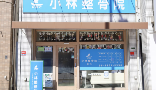 此花区の整骨院なら「小林整骨院 此花」