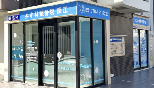 神戸市の整骨院なら「小林整骨院 深江」
