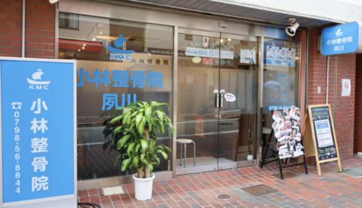 西宮市の整骨院なら「小林整骨院 夙川」