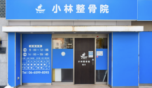 桜川の整骨院なら「小林整骨院 桜川」