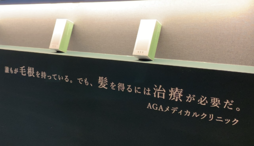 千里中央のAGAなら「AGAメディカルクリニック」