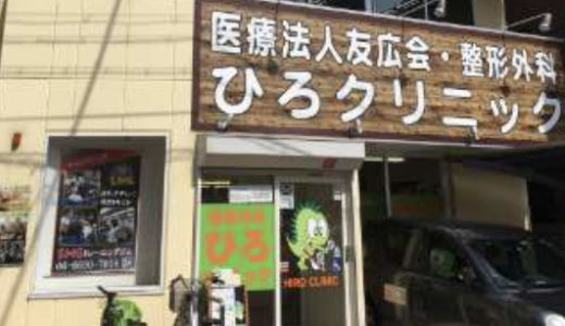 天下茶屋の整形外科なら「整形外科ひろクリニック」