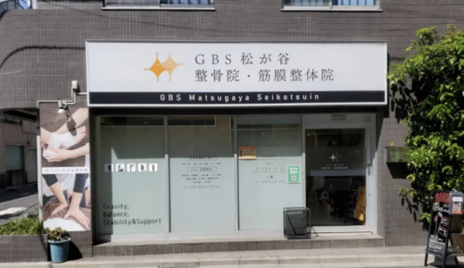 入谷の整骨院なら「GBS松が谷整骨院・筋膜整体院」