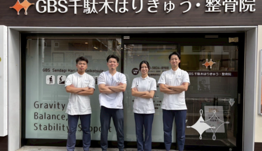 千駄木の整骨院なら「GBS千駄木はりきゅう・整骨院」