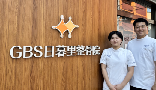 日暮里の整骨院なら「GBS日暮里整骨院」