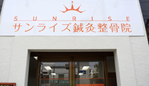 豊中の整骨院なら「サンライズ鍼灸整骨院 豊中本院」