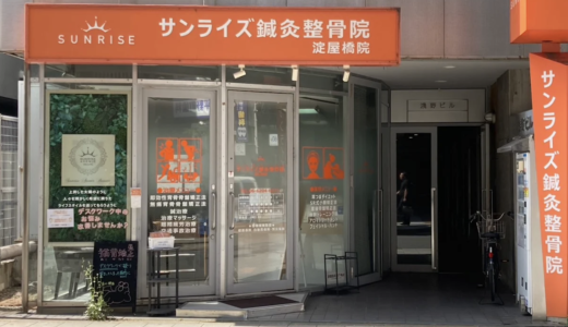 淀屋橋の整骨院なら「サンライズ鍼灸整骨院 淀屋橋院」