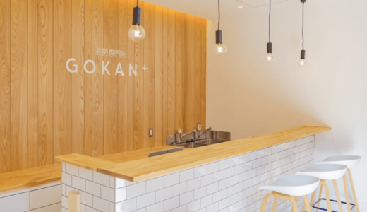 奥沢の整体なら「姿勢専門整体院 GOKAN＋（ごかんぷらす）」
