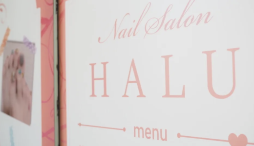 緑区のネイルサロンなら「Nail Salon HALU」