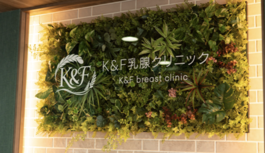 仙台の乳腺外科なら「K&F乳腺クリニック」