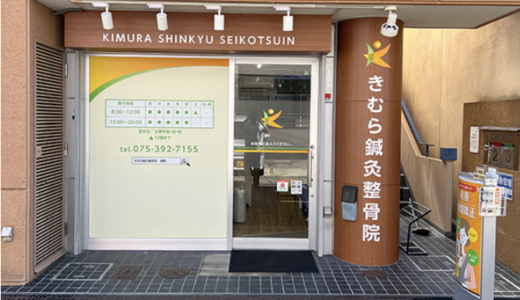 上京区の整骨院なら「きむら鍼灸整骨院」
