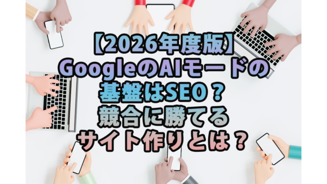 【2026年度版】GoogleのAIモードの基盤はSEO？競合に勝てるサイト作りとは？