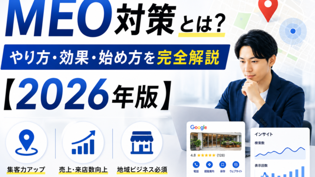 MEO対策とは？やり方・効果・始め方を完全解説【2026年版】
