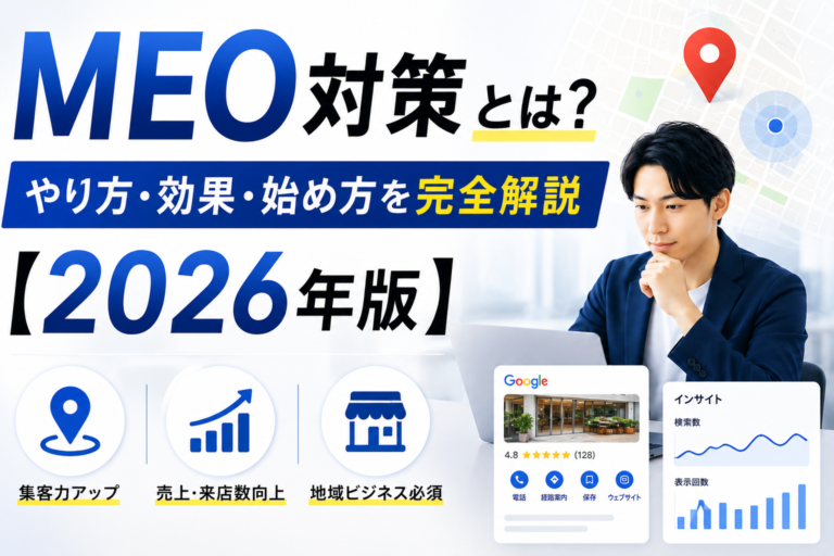 MEO対策とは？やり方・効果・始め方を完全解説【2026年版】