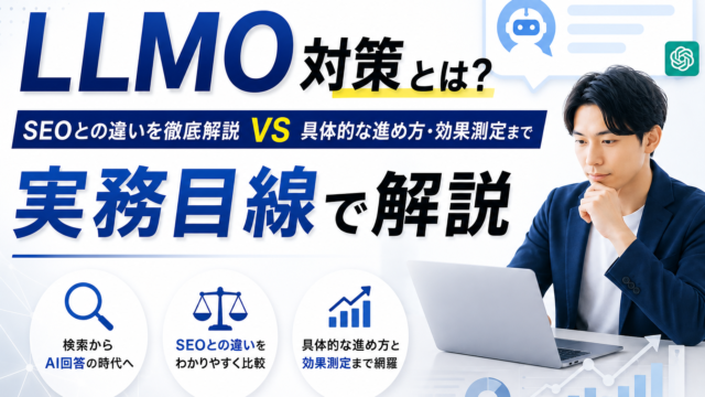 LLMO対策とは？SEOとの違い・具体的な進め方・効果測定までを実務目線で解説
