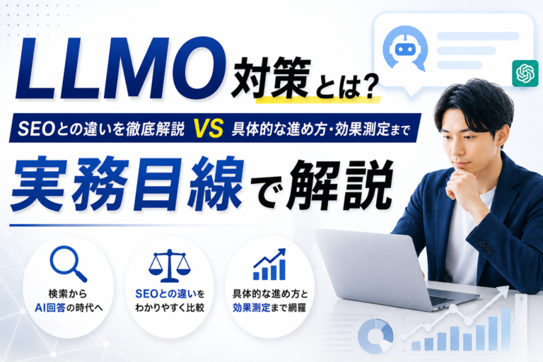 LLMO対策とは？SEOとの違い・具体的な進め方・効果測定までを実務目線で解説